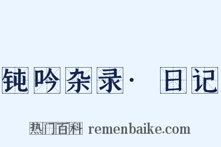 钝吟杂录·日记是什么意思的图片